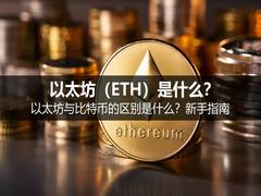 以太坊（ETH）是什么？与比特币的区别是什么？新手指南