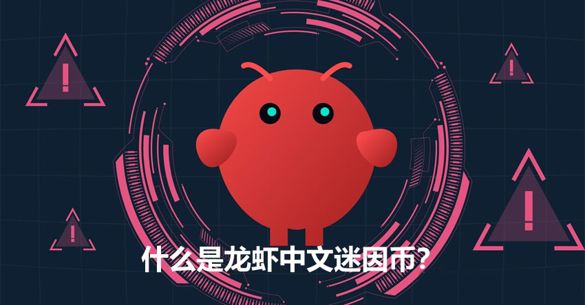 什么是龙虾(Lobster)中文迷因币?怎么买?2026年值得投资吗?