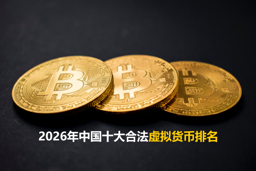 2026年中国十大合法虚拟货币排名(数字货币排行榜)
