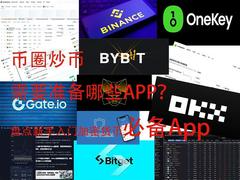 2026币圈炒币需要准备哪些App？盘点新手入门加密货币必备App