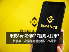 币安新手如何C2C提现人民币？第一次操作完整教程2026最新