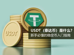 USDT(泰达币)是什么?新手必懂的稳定币入门指南:机制、用途与安全全解析