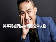 孙宇晨如何成为币圈公众人物?波场TRON创始人的成长之路