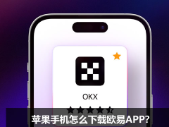 苹果手机怎么下载欧易APP?:欧易APP下载、注册、认证保姆级教程