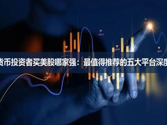 2026年加密货币投资者买美股哪家强：最值得推荐的五大平台深度对比