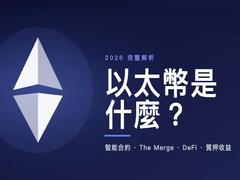 ETH以太坊是什么?以太坊运作机制以及历年价格完整解析