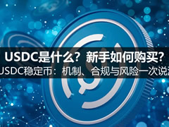 USDC是什么?新手如何购买?USDC稳定币:机制、合规与风险一次说清