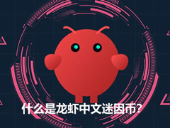 什么是龙虾(Lobster)中文迷因币?怎么买?2026年值得投资吗?