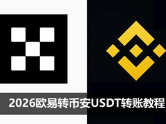 2026欧易转币安USDT转账教程:链上提币步骤、手续费与到账时间详解