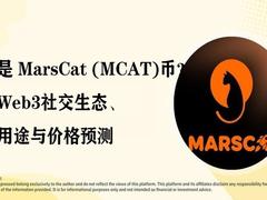 什么是 MarsCat (MCAT)币?隐私Web3社交生态、代币用途与价格预测
