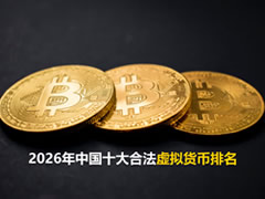 2026年中国十大合法加密货币排名(数字货币排行榜)
