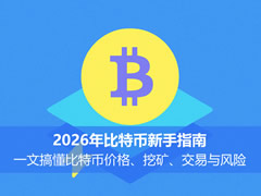 2026年比特币新手指南：一文搞懂比特币价格、挖矿、交易与风险