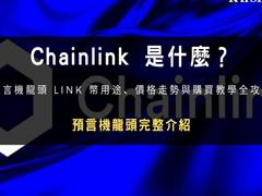 Chainlink(LINK)币是什么？LINK币用途、价格走势与购买教学